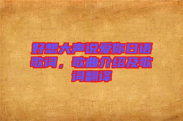 好想大聲說(shuō)愛你日語(yǔ)歌詞,歌曲介紹及歌詞翻譯