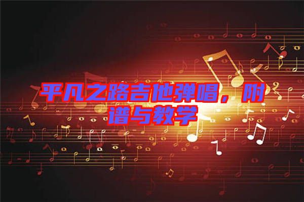 平凡之路吉他彈唱，附譜與教學