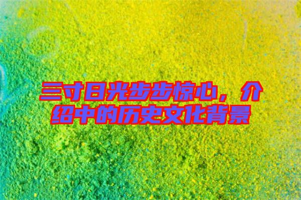 三寸日光步步驚心,介紹中的歷史文化背景