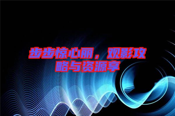 步步驚心麗，觀影攻略與資源享