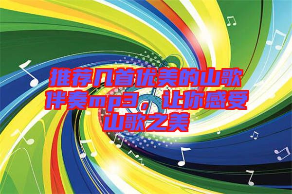 推薦幾首優美的山歌伴奏mp3,讓你感受山歌之美