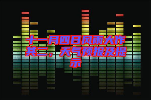 十一月四日風雨大作其二,天氣預報及提示