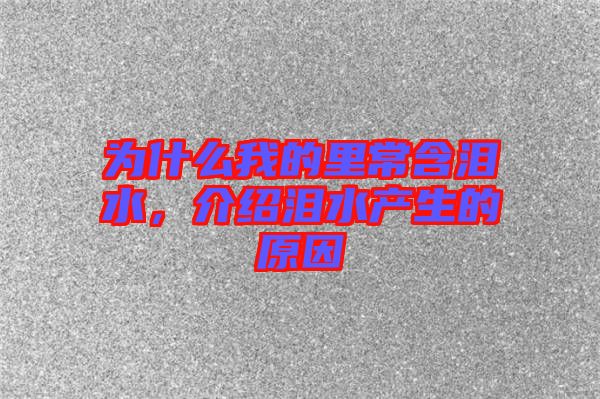 為什么我的里常含淚水，介紹淚水產生的原因