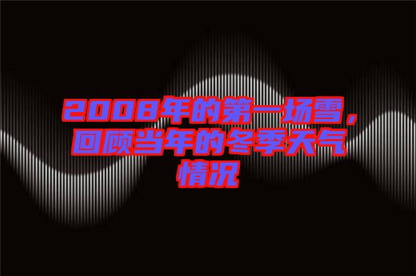 2008年的第一場雪,回顧當(dāng)年的冬季天氣情況