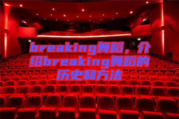 breaking舞蹈，介紹breaking舞蹈的歷史和方法