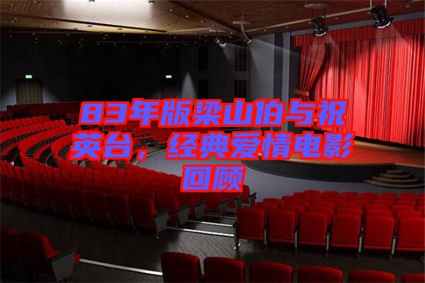 83年版梁山伯與祝英臺,經典愛情電影回顧