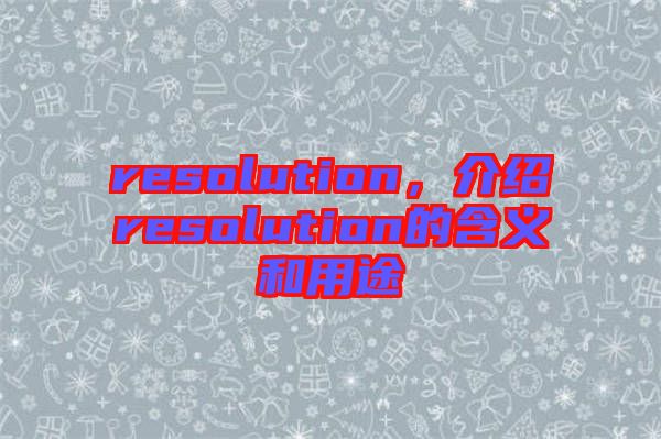 resolution,介紹resolution的含義和用途