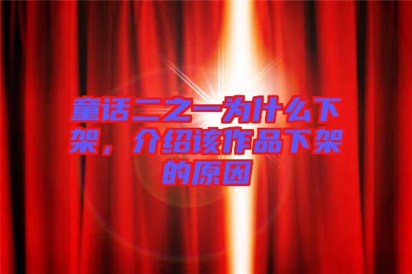 童話二之一為什么下架,介紹該作品下架的原因