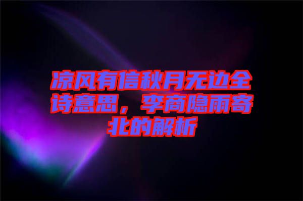涼風有信秋月無邊全詩意思，李商隱雨寄北的解析