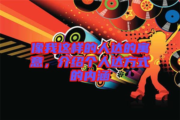 像我這樣的人達(dá)的寓意，介紹個人達(dá)方式的內(nèi)涵