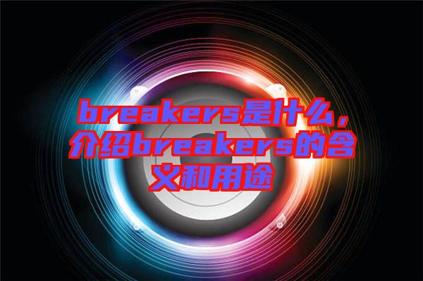 breakers是什么,介紹breakers的含義和用途