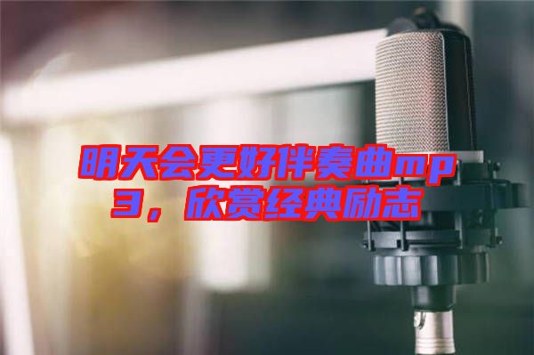 明天會更好伴奏曲mp3,欣賞經典勵志