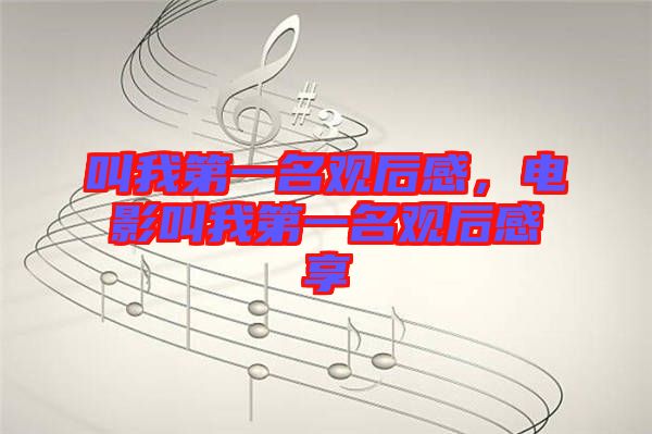 叫我第一名觀后感,電影叫我第一名觀后感享