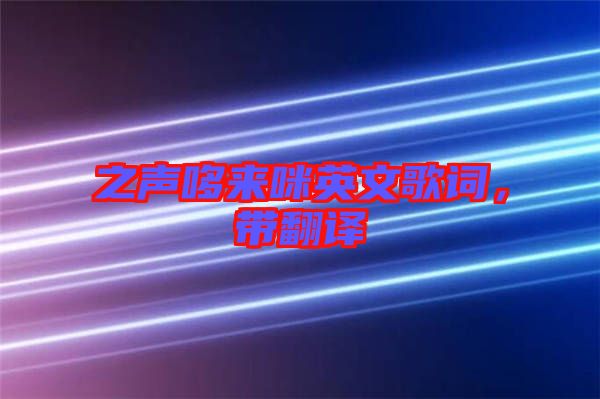 之聲哆來咪英文歌詞，帶翻譯