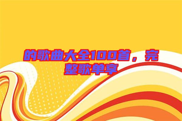 的歌曲大全100首,完整歌單享