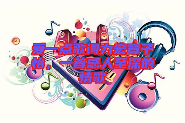 愛一點歌詞力宏章子怡,一首感人至深的情歌