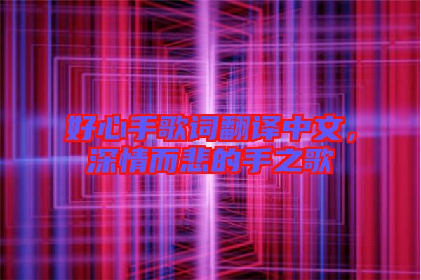 好心手歌詞翻譯中文,深情而悲的手之歌