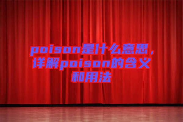poison是什么意思，詳解poison的含義和用法