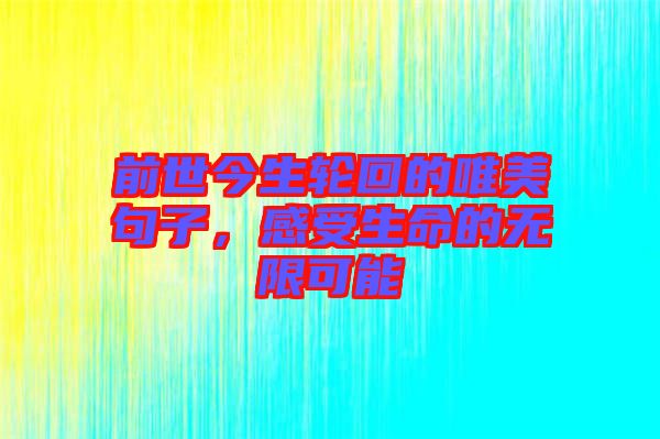 前世今生輪回的唯美句子,感受生命的無限可能