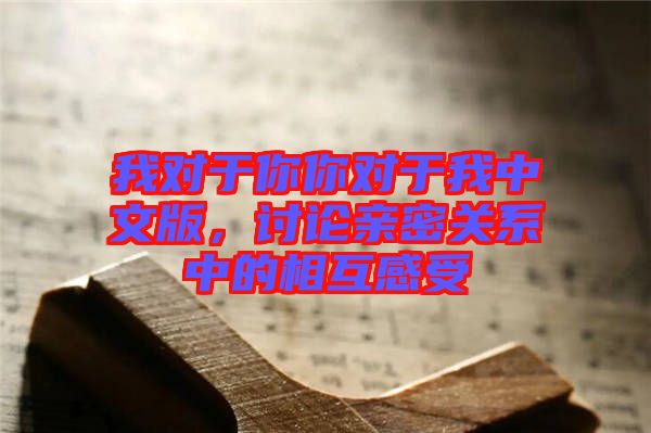 我對于你你對于我中文版,討論親密關(guān)系中的相互感受