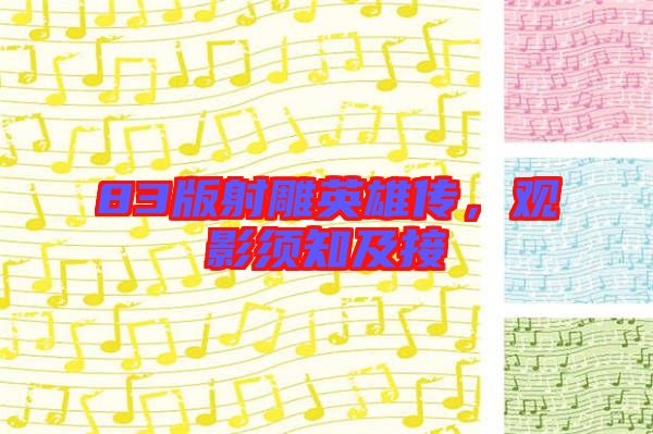 83版射雕英雄傳,觀影須知及接