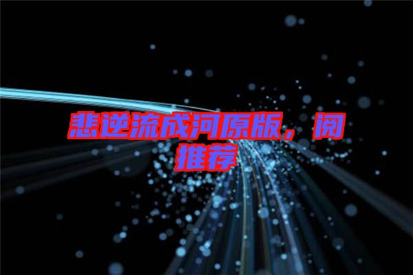 悲逆流成河原版，閱推薦