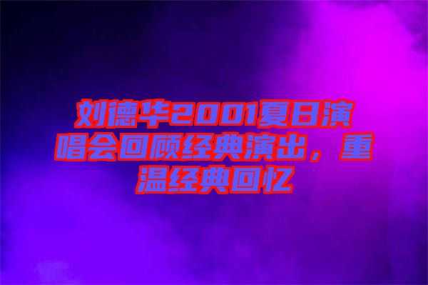 劉德華2001夏日演唱會回顧經典演出，重溫經典回憶