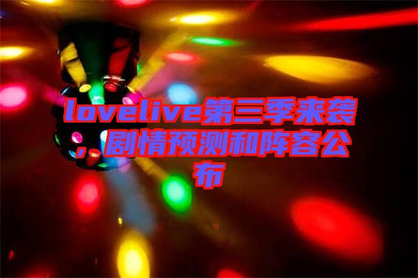 lovelive第三季來襲，劇情預測和陣容公布