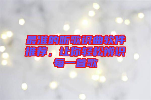 最準的聽歌識曲軟件推薦,讓你輕松辨識每一首歌