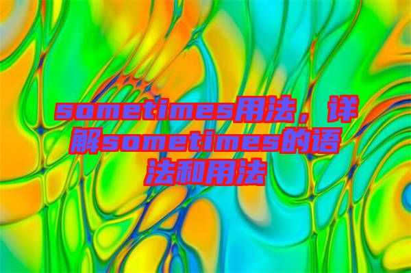 sometimes用法,詳解sometimes的語(yǔ)法和用法