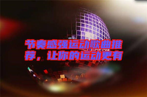 節奏感強運動歌曲推薦,讓你的運動更有