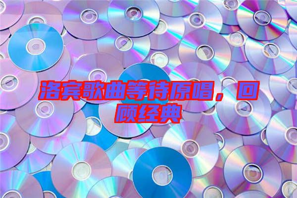 洛賓歌曲等待原唱,回顧經典