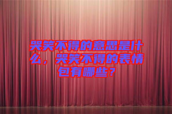 哭笑不得的意思是什么，哭笑不得的表情包有哪些？