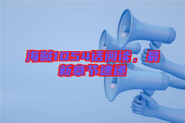 海賊1054話閱讀,最新章節速遞