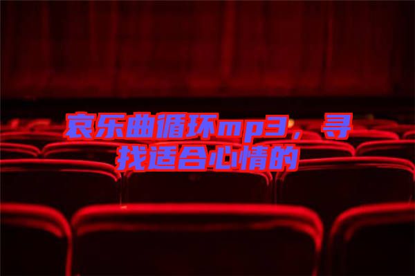 哀樂曲循環mp3，尋找適合心情的