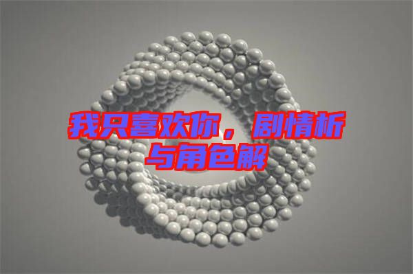 我只喜歡你，劇情析與角色解