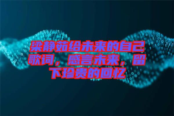 梁靜茹給未來的自己歌詞,感言未來,留下珍貴的回憶