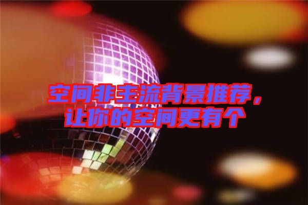 空間非主流背景推薦,讓你的空間更有個(gè)