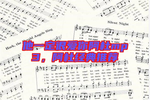 他一定很愛你阿杜mp3,阿杜經典推薦