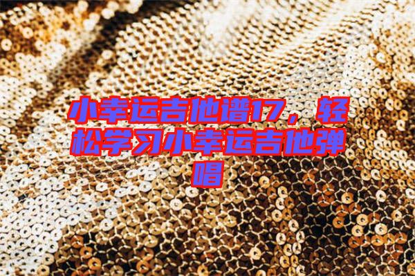 小幸運(yùn)吉他譜17，輕松學(xué)習(xí)小幸運(yùn)吉他彈唱