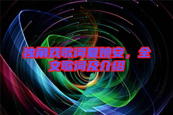 獨角戲歌詞夏婉安，全文歌詞及介紹