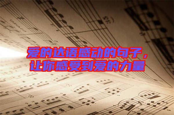 愛的達(dá)語感動(dòng)的句子,讓你感受到愛的力量