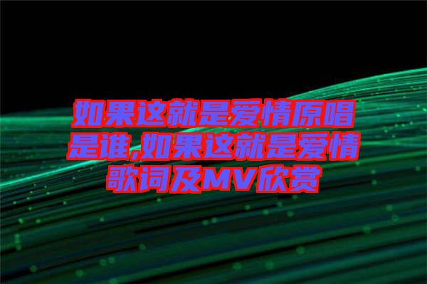 如果這就是愛情原唱是誰,如果這就是愛情歌詞及MV欣賞
