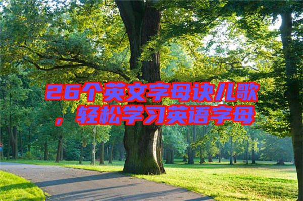 26個英文字母訣兒歌，輕松學習英語字母