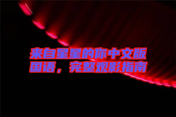 來(lái)自星星的你中文版國(guó)語(yǔ),完整觀影指南