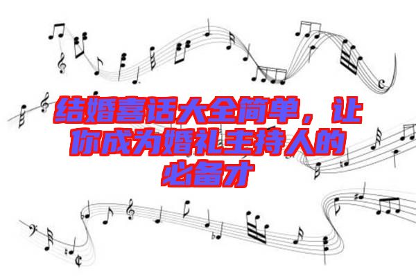 結婚喜話大全簡單，讓你成為婚禮主持人的必備才