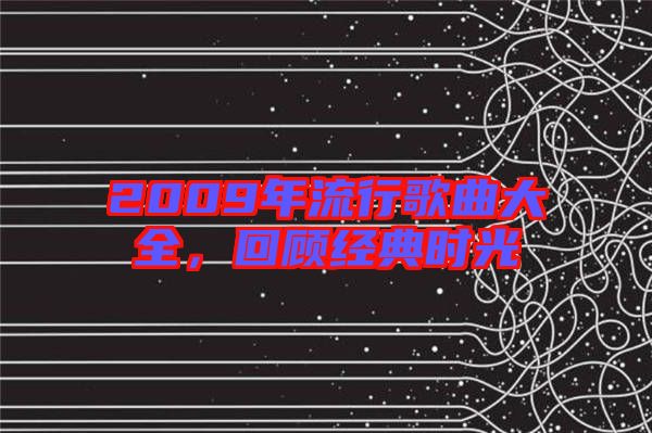2009年流行歌曲大全,回顧經(jīng)典時光