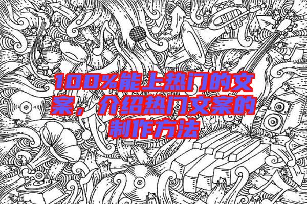 100%能上熱門的文案,介紹熱門文案的制作方法