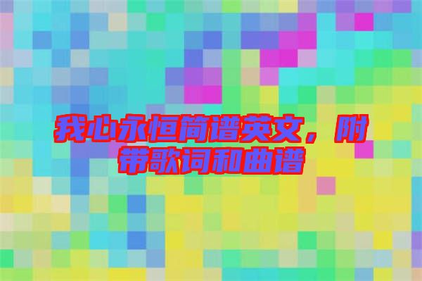 我心永恒簡(jiǎn)譜英文,附帶歌詞和曲譜