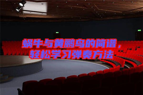 蝸牛與黃鸝鳥的簡譜,輕松學習彈奏方法